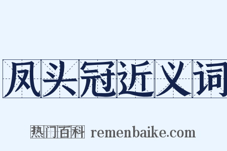 凤头冠近义词是什么意思的图片